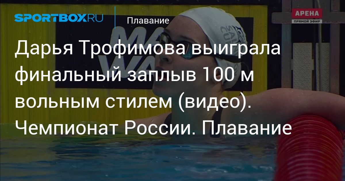 Дарья Трофимова выиграла финальный заплыв 100 м вольным стилем (видео ...