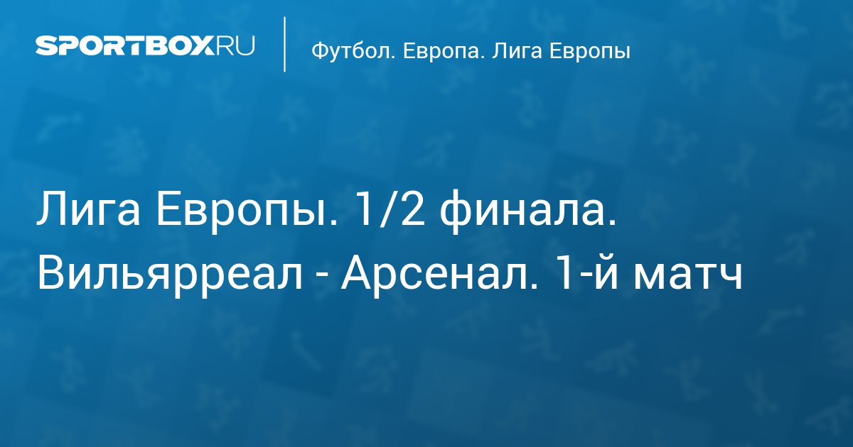 Лига Европы. 1/2 финала. Вильярреал - Арсенал. 1-й матч