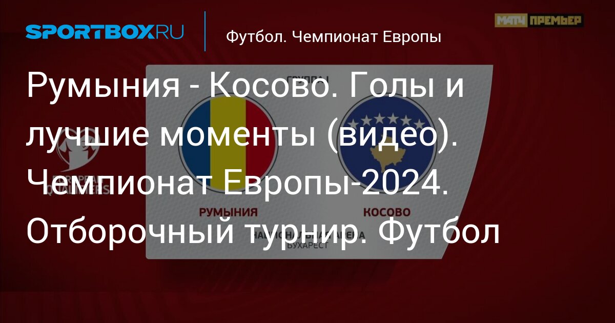 Бельгия румыния обзор евро 2024