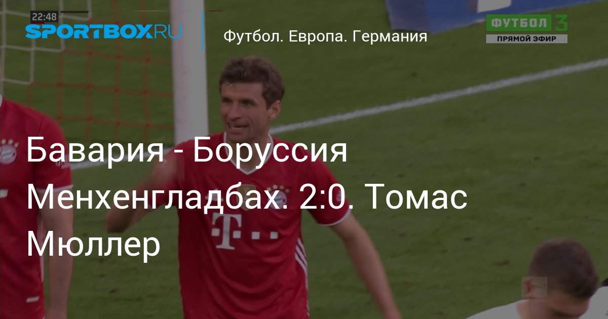 Бавария - Боруссия Менхенгладбах. 2:0. Томас Мюллер