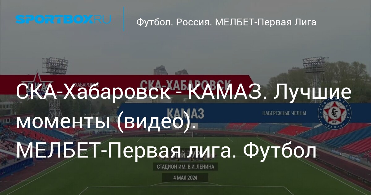 Футбол россии ска хабаровск
