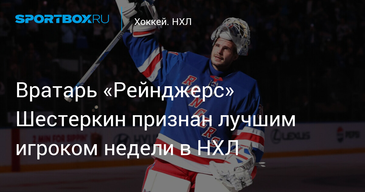 Igor Shesterkin earns NHL first Star of the week honors