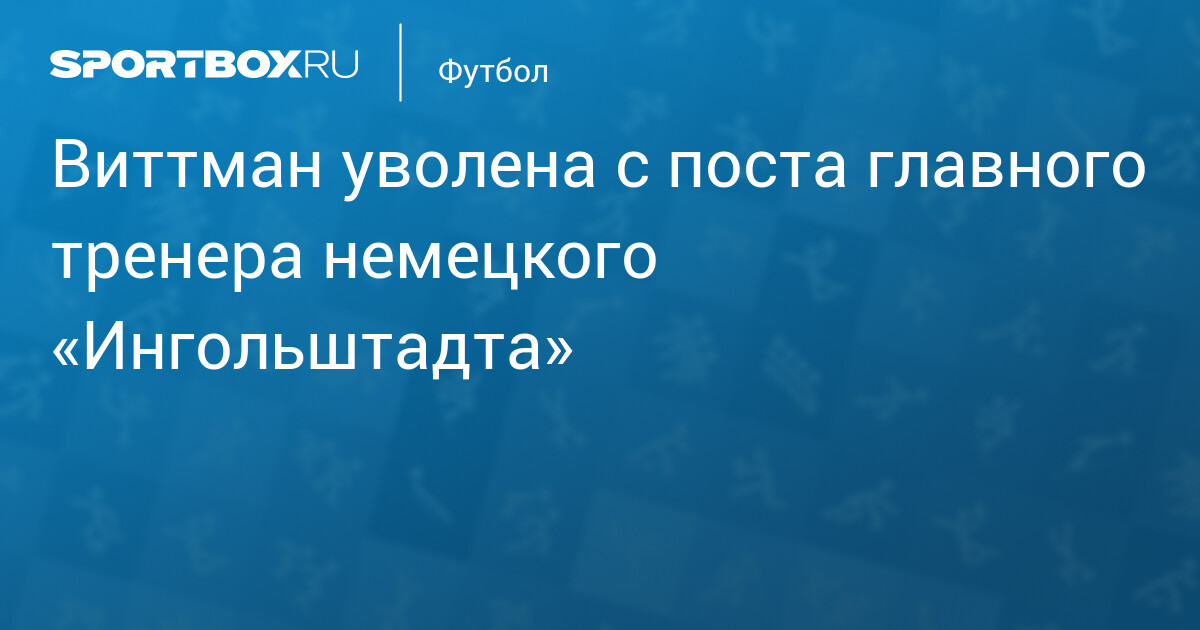 «Ингольштадт» расстался с Сабриной Виттман после семи туров третьей лиги