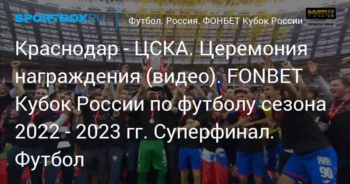 Футбол 96. ЦСКА Кубок России. ЦСКА Краснодар Кубок. ЦСКА церемония награждения. Кубок России – Краснодар.