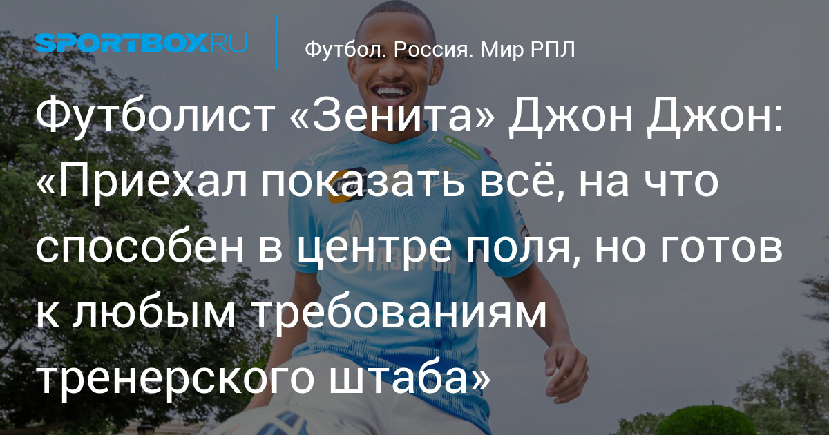 Футболист «Зенита» Джон Джон: «Приехал показать всё, на что способен в ...