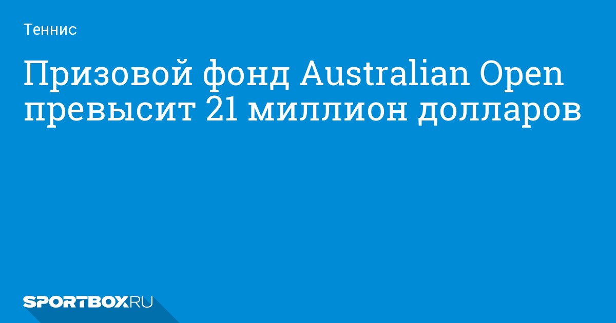 Призовой фонд австралия опен 2024 мужчины