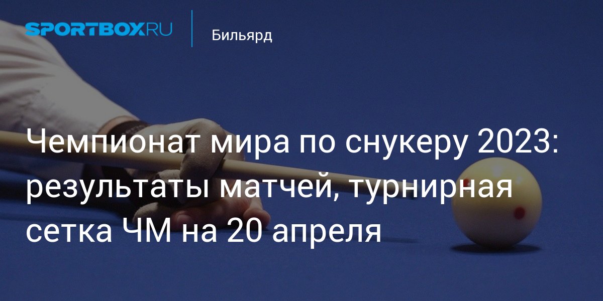 Снукер 2023 2024 года расписание