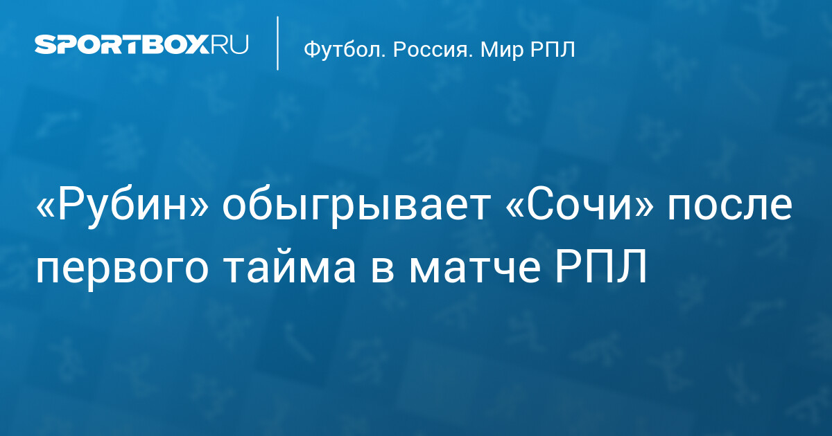 «Рубин» обыгрывает «Сочи» после первого тайма матча РПЛ