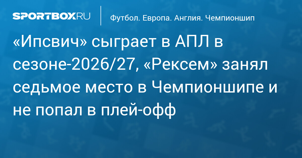 «Ипсвич Таун» возвращается в АПЛ спустя один сезон, разгромив «Куинз Парк Рейнджерс»