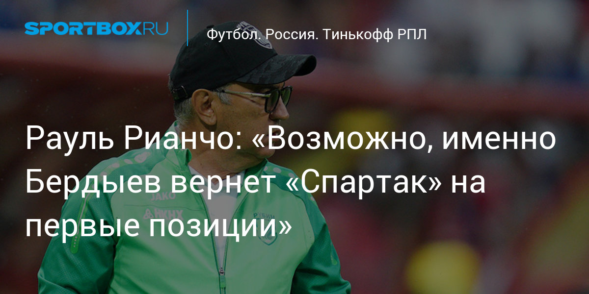 «Возможно, именно Бердыев вернет« Спартак »на первые позиции»