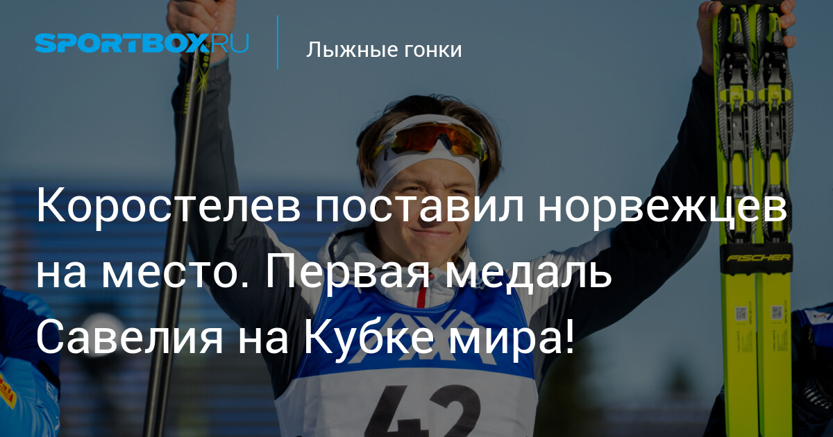 Савелий Коростелев завоевал первую медаль на Кубке мира: обзор и резюме тренда