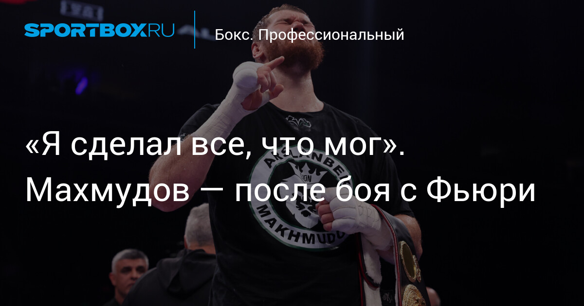 Махмудов после завершения боя