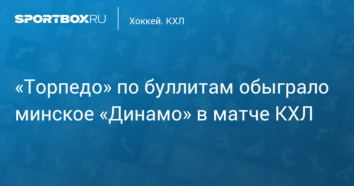 «Торпедо» по буллитам обыграло минское «Динамо» в матче КХЛ