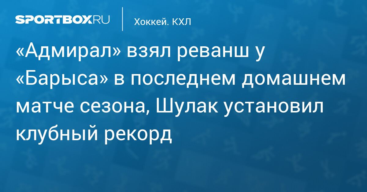 Игроки Адмирала и Барыса в борьбе за шайбу