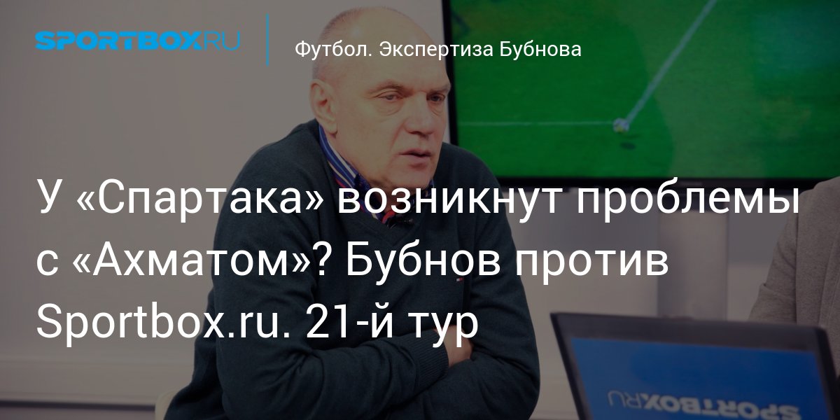 Бубнов против спортбокс 30 тур. Бубнов против спортбокс. Бубнов против спортбокс 4 й тур. Бубнов против спортбокс 4 й тур 2022.