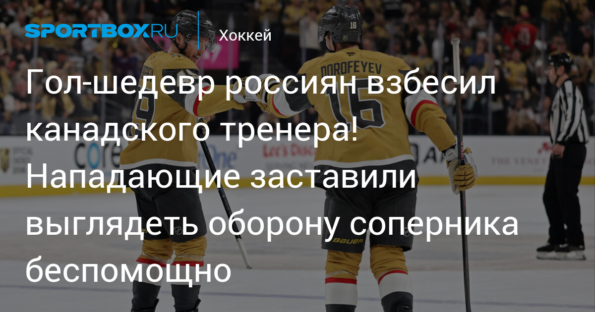Барбашев и Дорофеев принесли «Вегасу» победу над «Анахаймом»