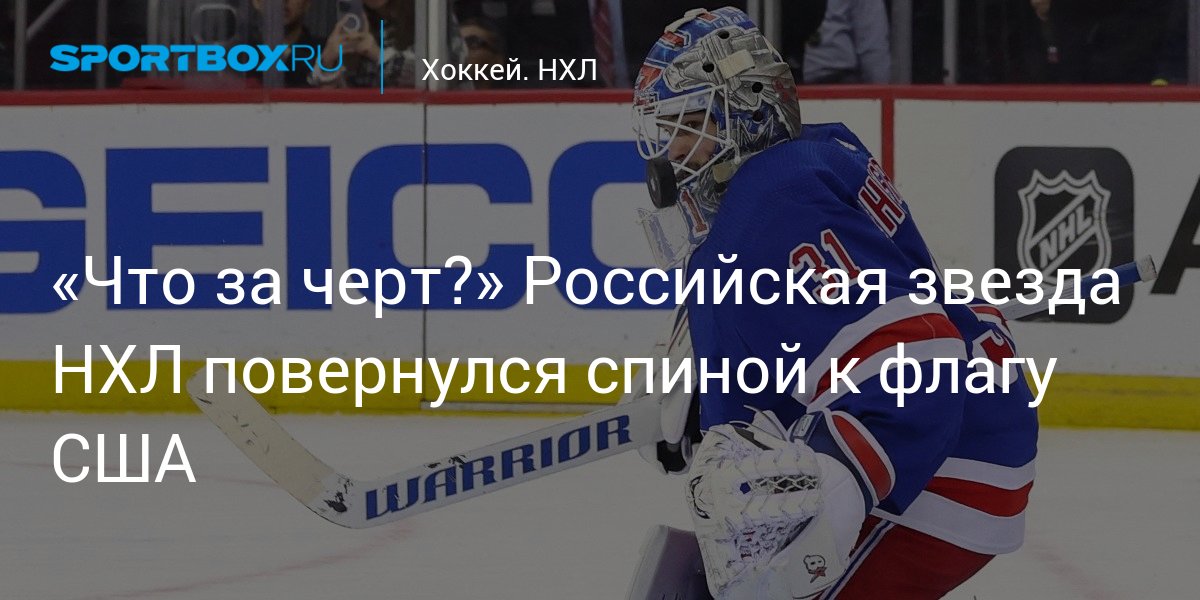 “What the hell?”  The Russian NHL star has turned his back on the US flag