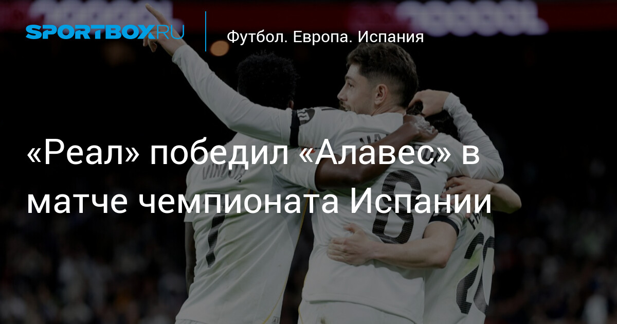 «Реал» победил «Алавес» в матче чемпионата Испании