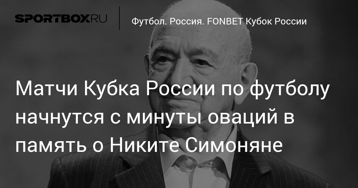 Russian Cup Matches to Open with Applause for Nikita Simonyan