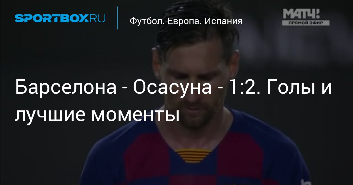 видео голы осасуна барселона