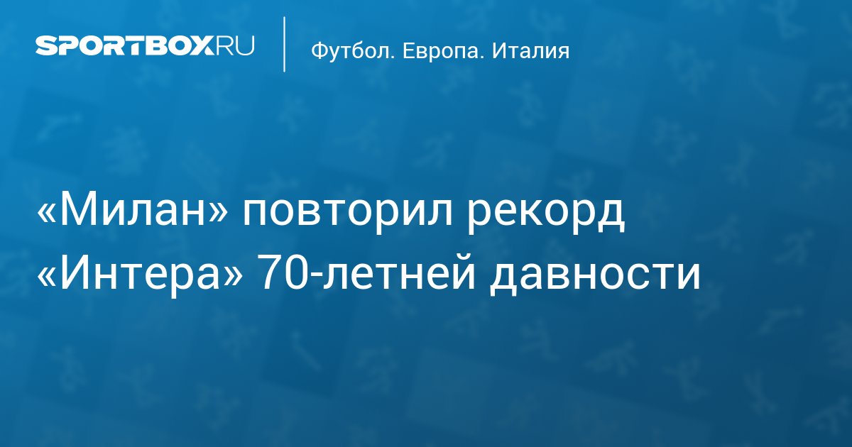 Milan repeat Inter’s 70-year-old record