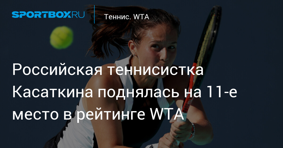 Российская теннисистка Касаткина поднялась на 11‑е место в рейтинге WTA