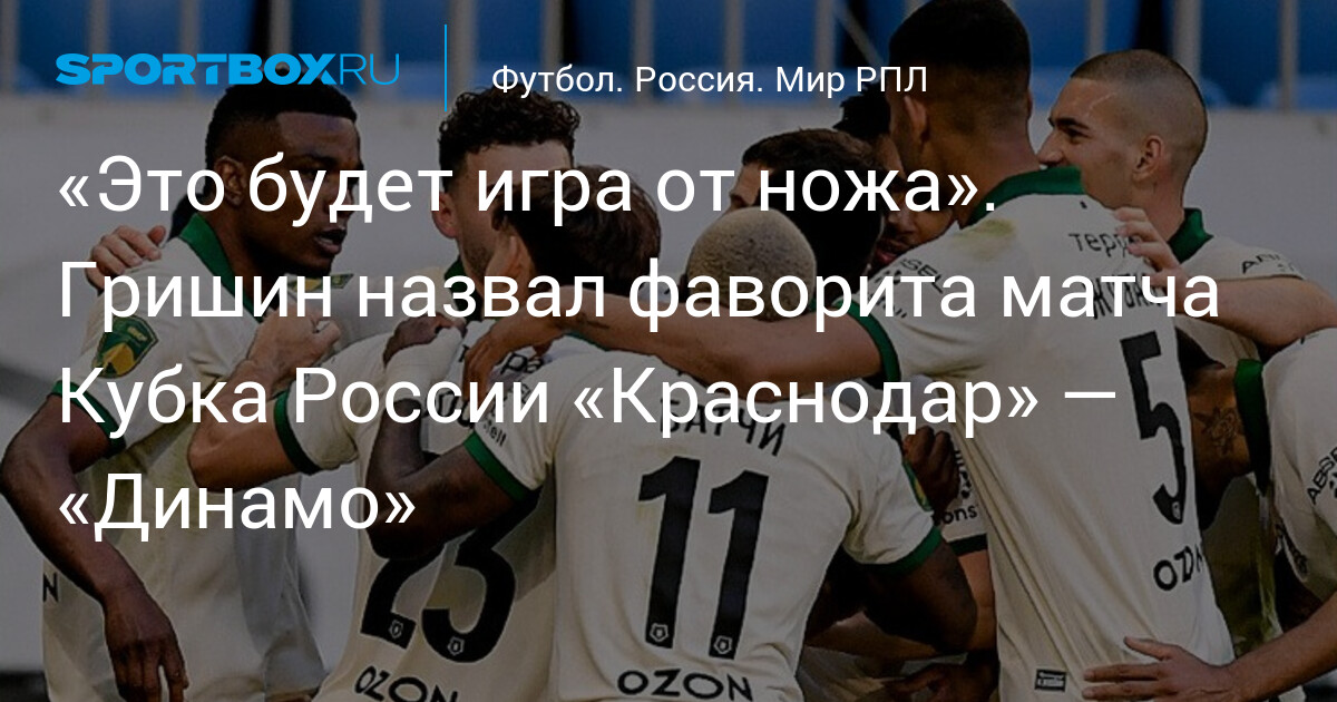«Краснодар» — фаворит в кубковом матче против «Динамо» — image 1