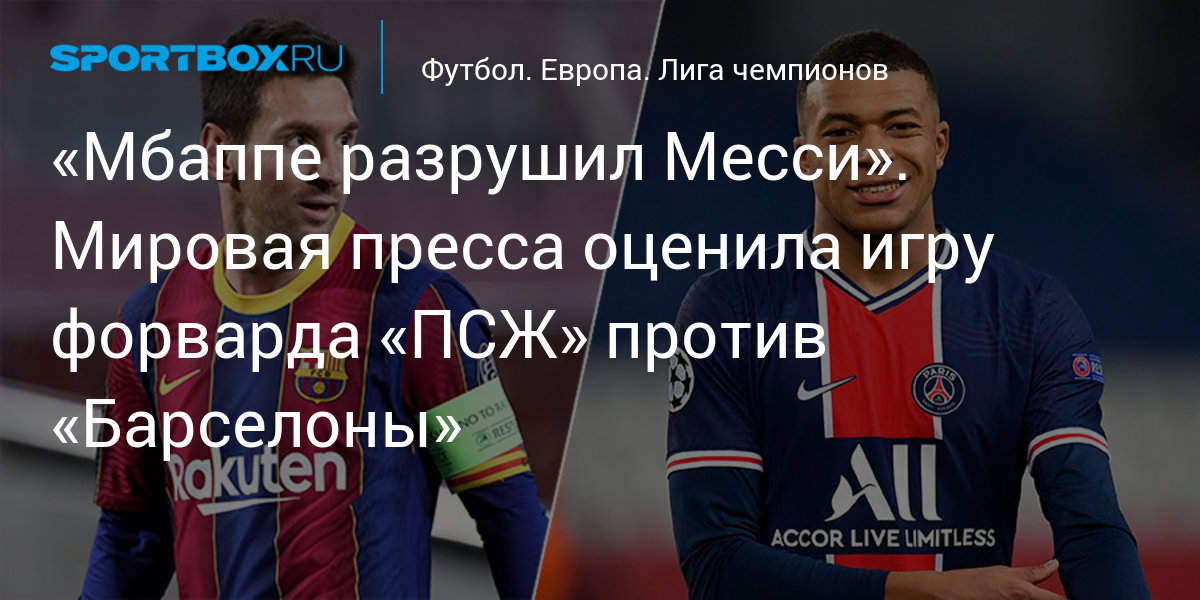 “Mbappe Crushed Messi.”  The world press appreciated the game of the PSG striker against Barcelona