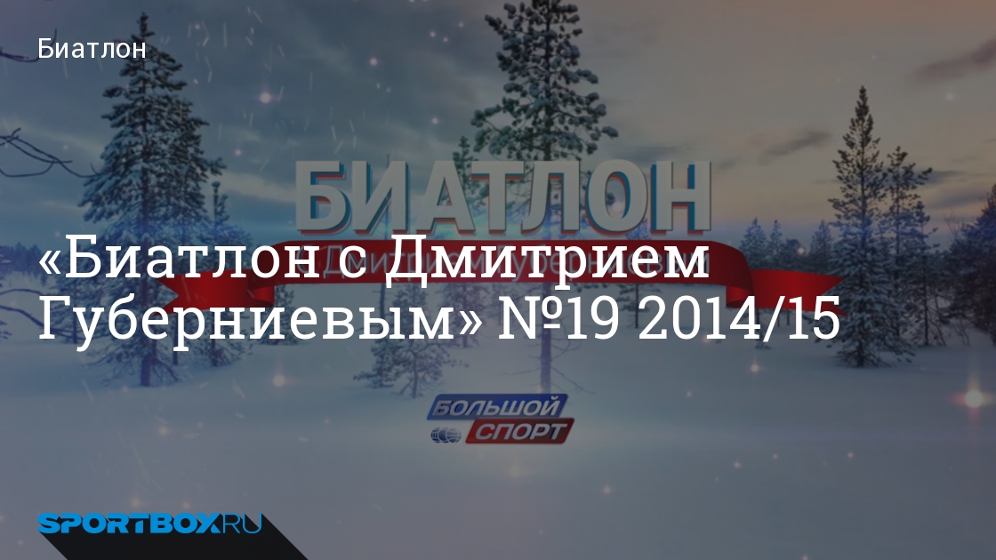 Биатлон с дмитрием губерниевым 2014