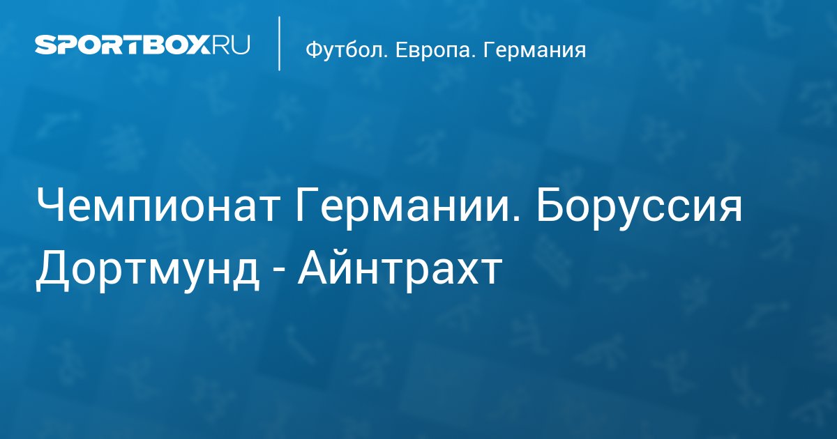 Чемпионат Германии. Боруссия Дортмунд - Айнтрахт