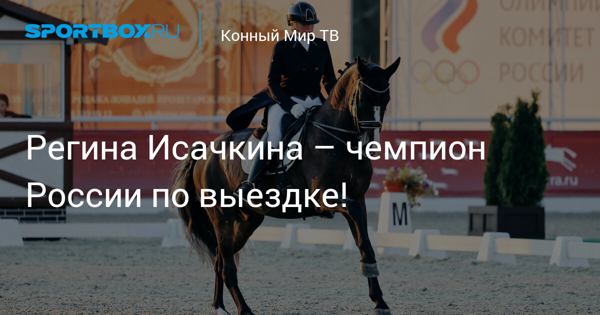 Регина Исачкина - чемпион России по выездке!