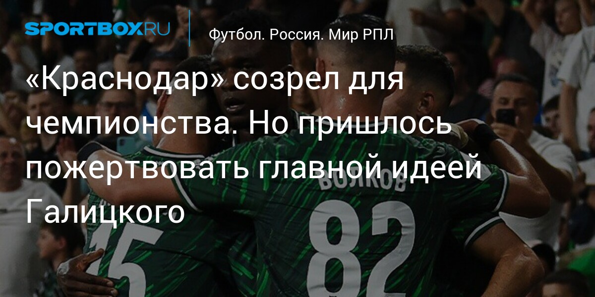 Vladimir Ivich’s Krasnodar: The Contenders for the RPL Championship Title