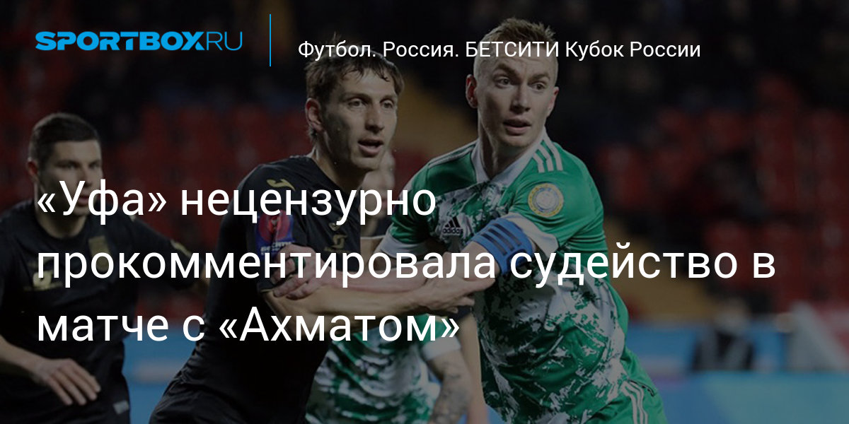 «Уфа» нецензурно прокомментировала судейство в матче с ...