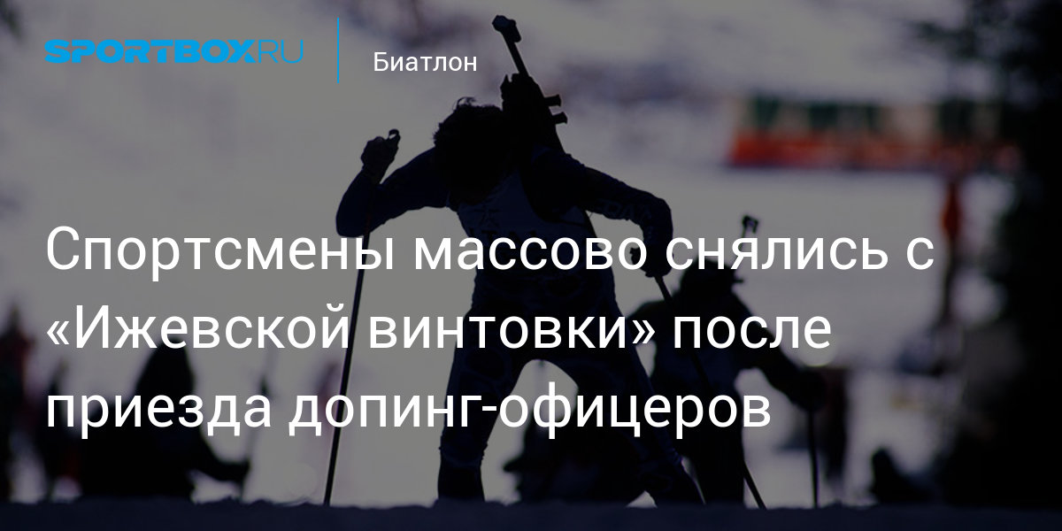 Athletes withdrew from the Izhevsk rifle en masse after the arrival of the doping officers.  RUSADA will investigate