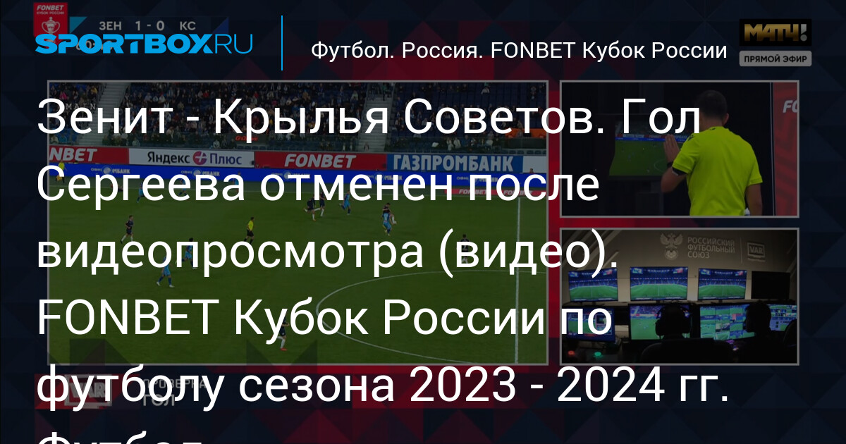 Зенит - Крылья Советов. Гол Сергеева Отменен После Видеопросмотра.