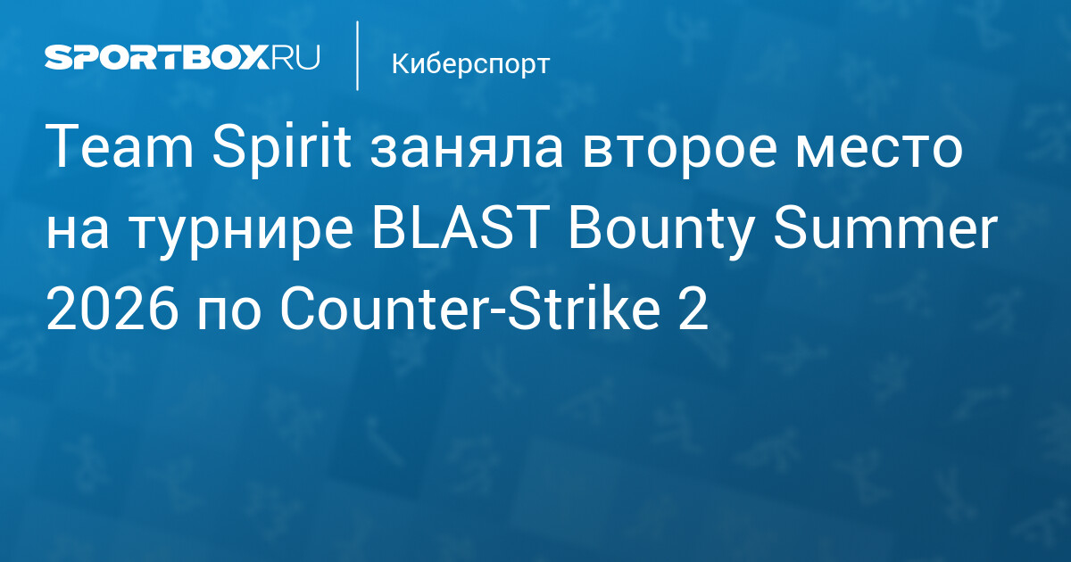 Team Spirit заняла второе место на турнире BLAST Bounty Summer 2026 по Counter‑Strike 2 - Sportbox