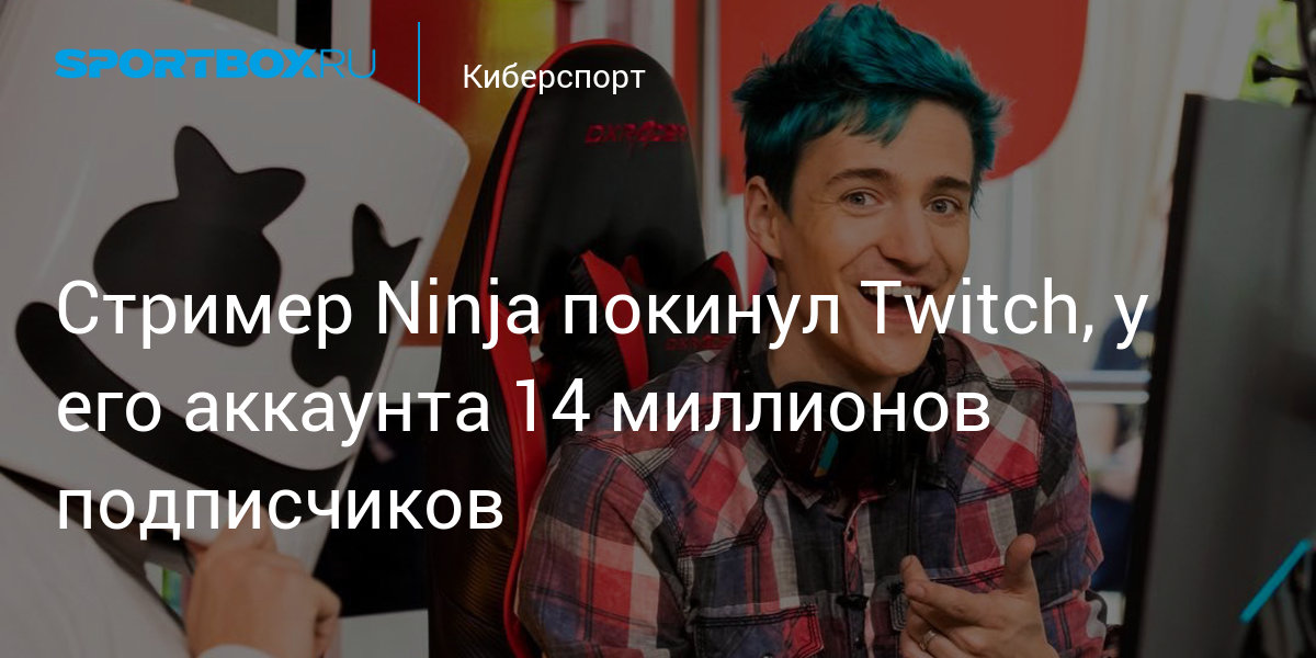 Как жизнь игрока испортилась из-за популярного стримера Ninja, глупого мема  и неудачного ника