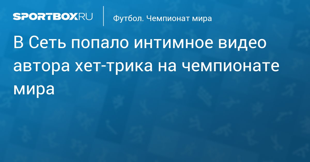 Порно Чемпионат мира по сексу - Поиск порно видео онлайн