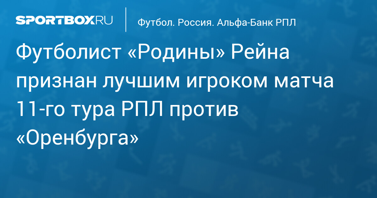 Rodina and Orenburg draw 2-2 in Russian Premier League