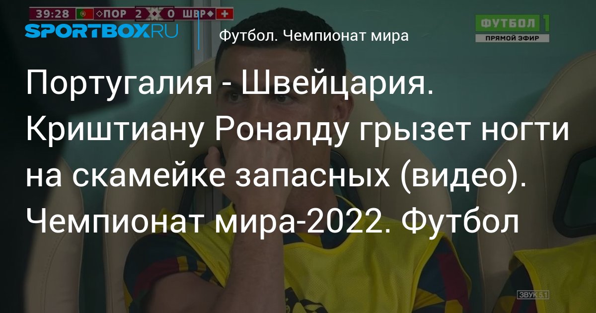 Роналду на скамейке запасных