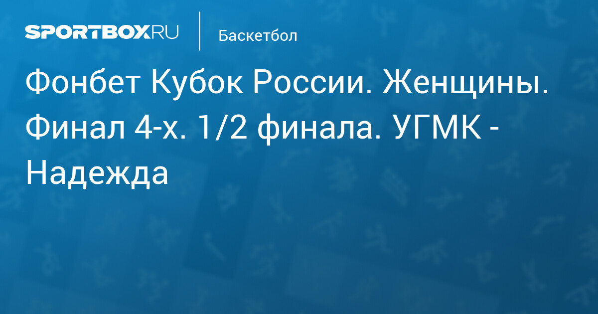 россия фонбет кубок россии