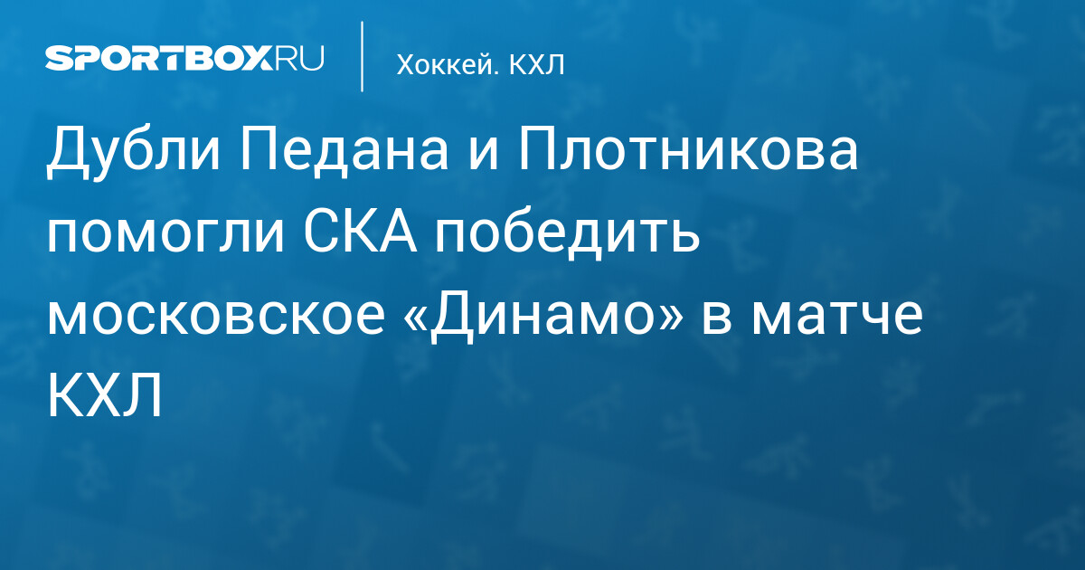 Дубли Педана и Плотникова помогли СКА победить московское «Динамо» в матче КХЛ
