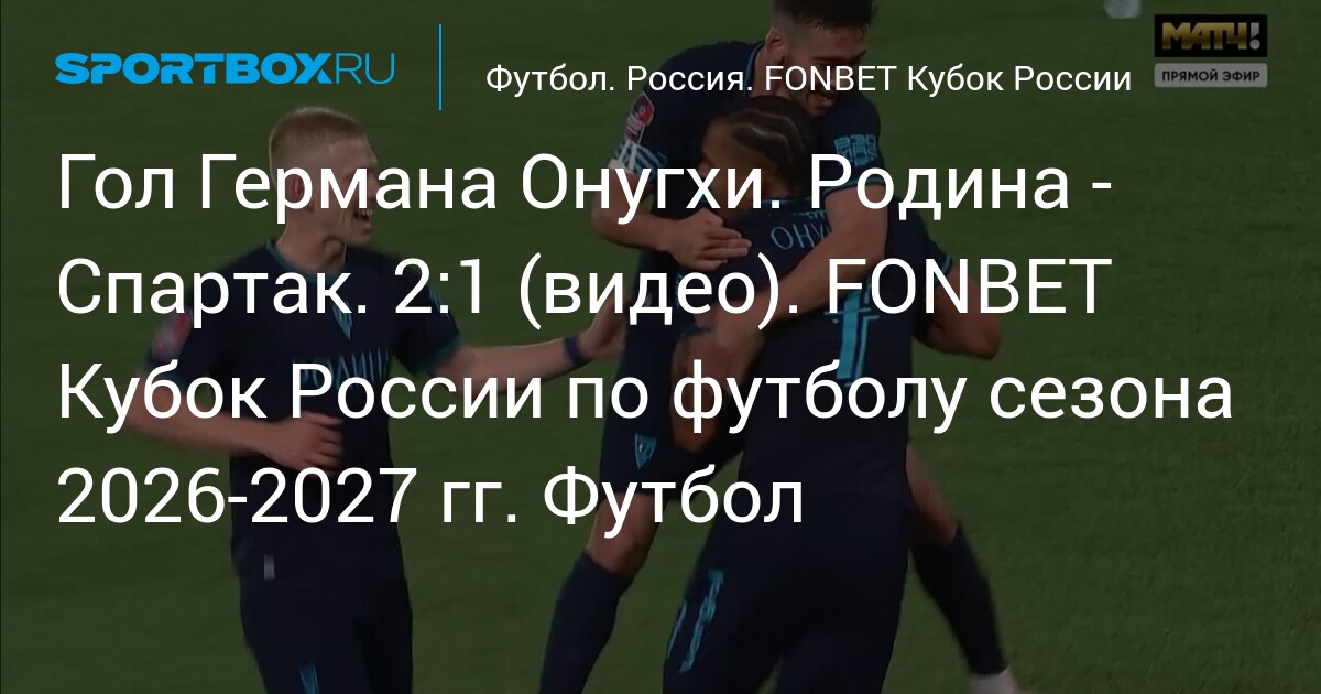 Spartak beat Rodina 4-2 as director backs goalkeeper Pomazun