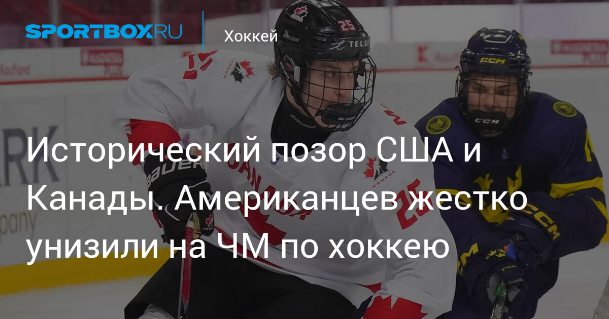 Сенсация в Словакии: США и Канада впервые вместе вылетели в четвертьфинале юниорского чемпионата мира