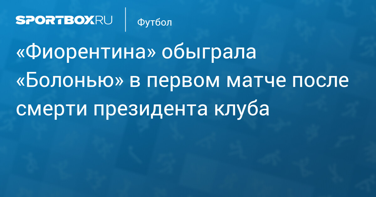 Fiorentina Win Following President’s Death | Serie A Update