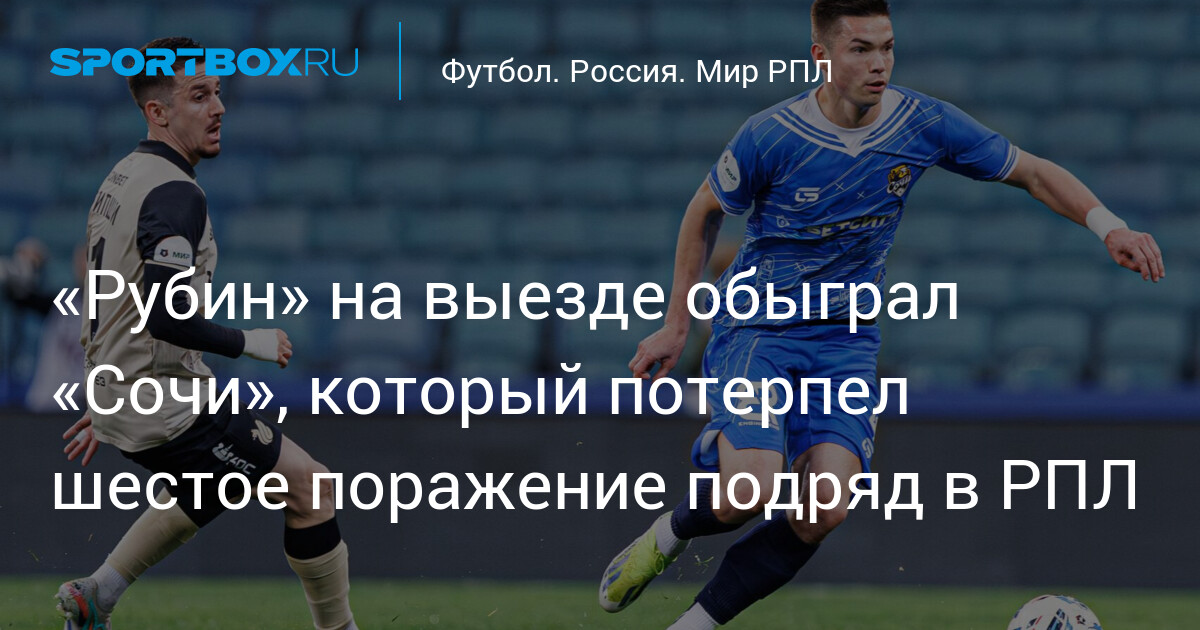 «Рубин» на выезде обыграл «Сочи», который потерпел шестое поражение подряд в РПЛ