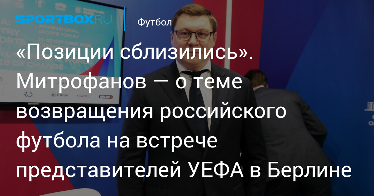 UEFA and RFU Positions on Russian Football Return Have Grown Closer, Says Mitrofanov