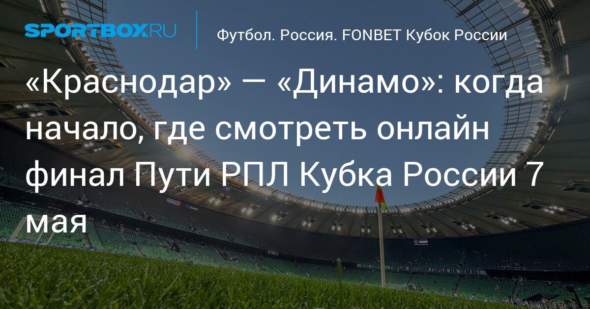 «Краснодар» принимает «Динамо» в ответном матче финала Пути РПЛ Кубка России
