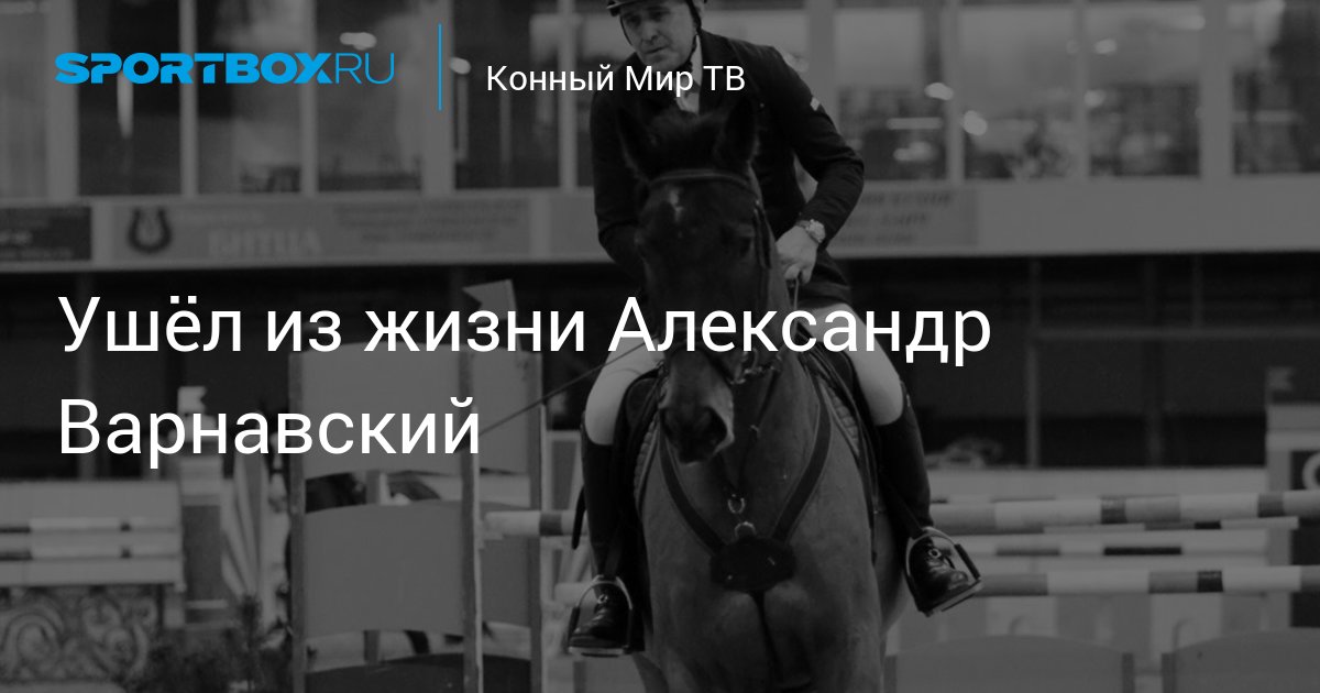 Ушёл из жизни Александр Варнавский