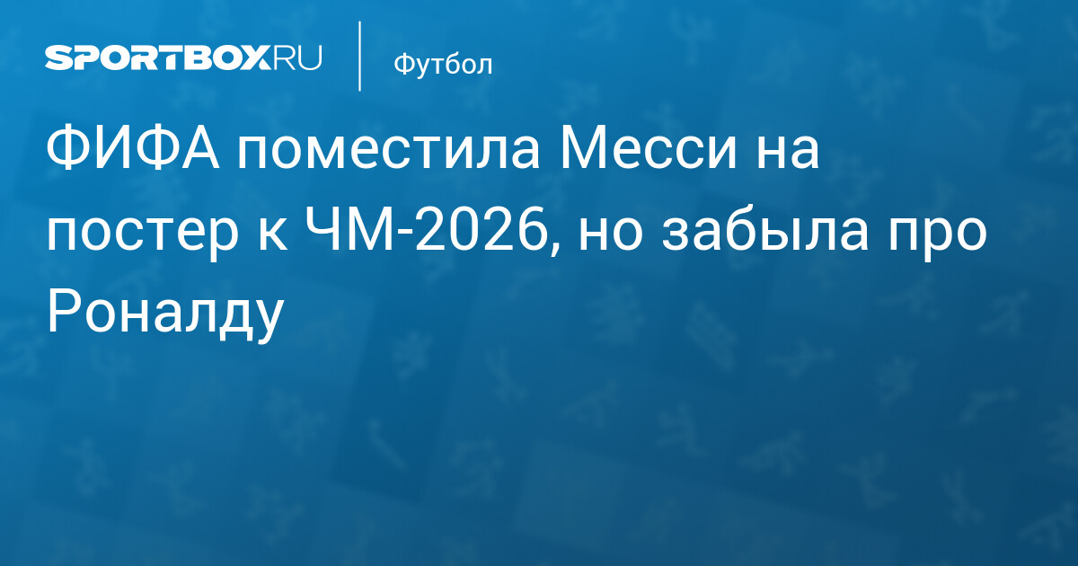 Messi & Ronaldo: 2026 World Cup Poster Snub?